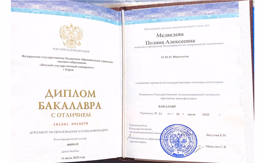 Диплом бакалавра с отличием ВятГУ Полины Медведевой