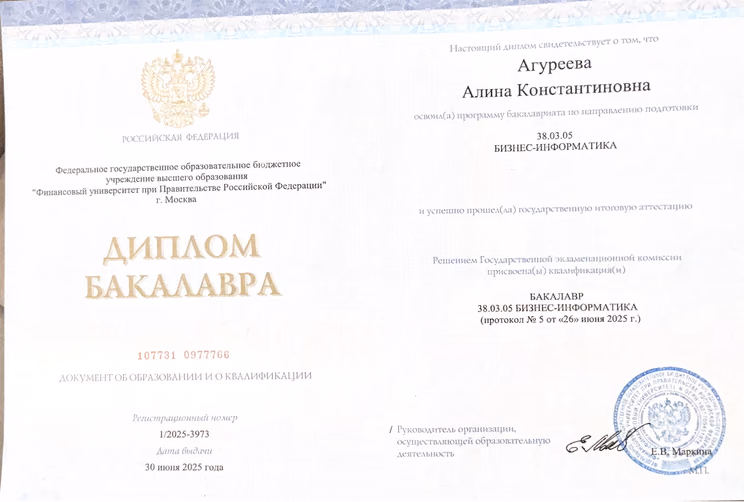 Диплом бакалавра по направлению «Бизнес-информатика» Финансового университета при Правительстве РФ