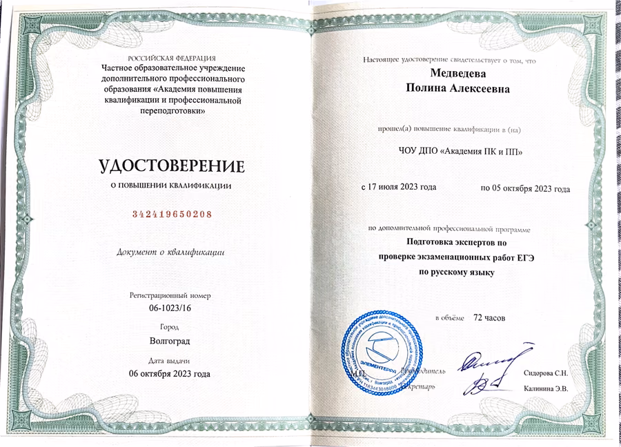 Удостоверение эксперта ЕГЭ Полины Медведевой