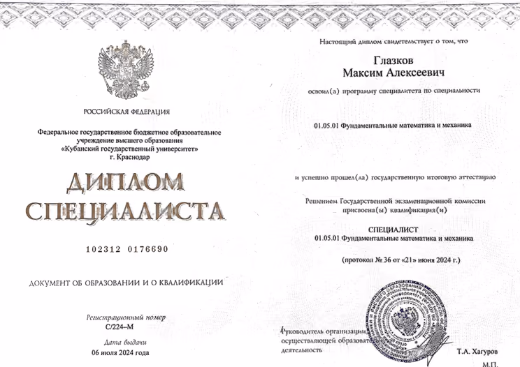 Диплом специалиста Кубанского государственного университета Максима Глазкова по направлению «Фундаментальная математика и механика»