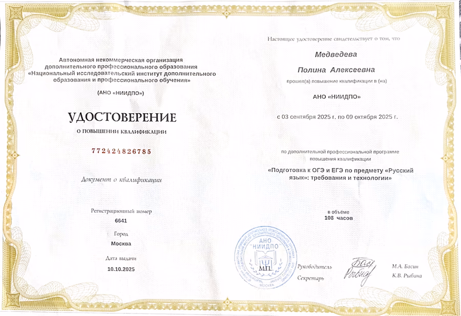 Удостоверение о повышении квалификации Полины Медведевой