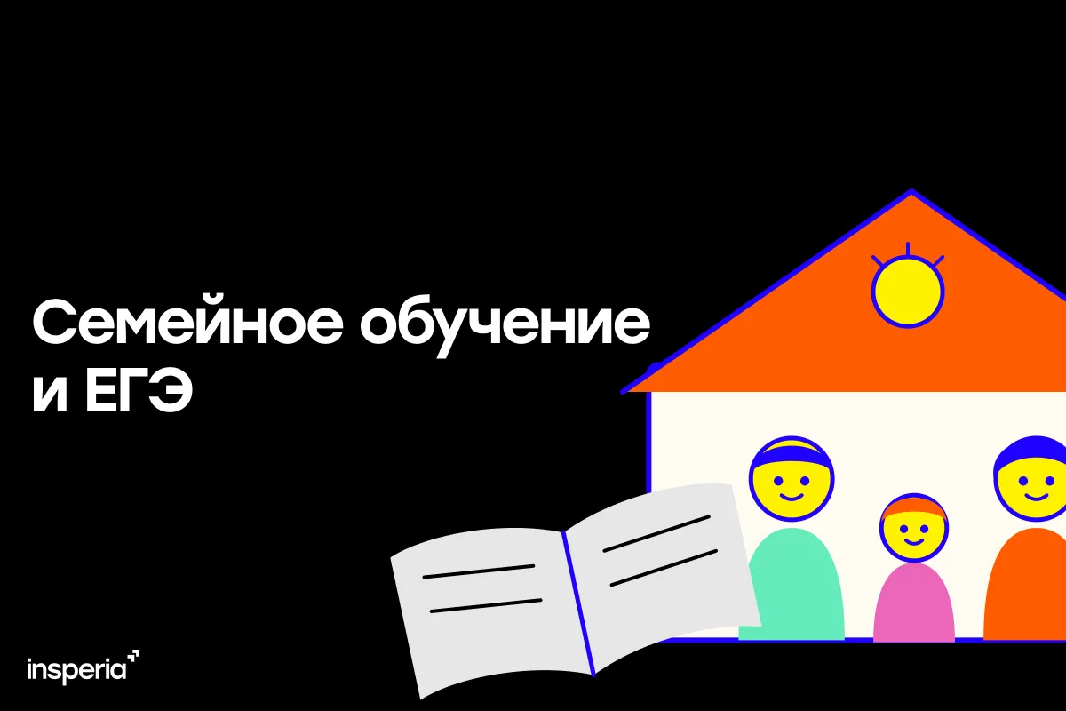 ЕГЭ на семейном обучении: как сдают и где проходит экзамен