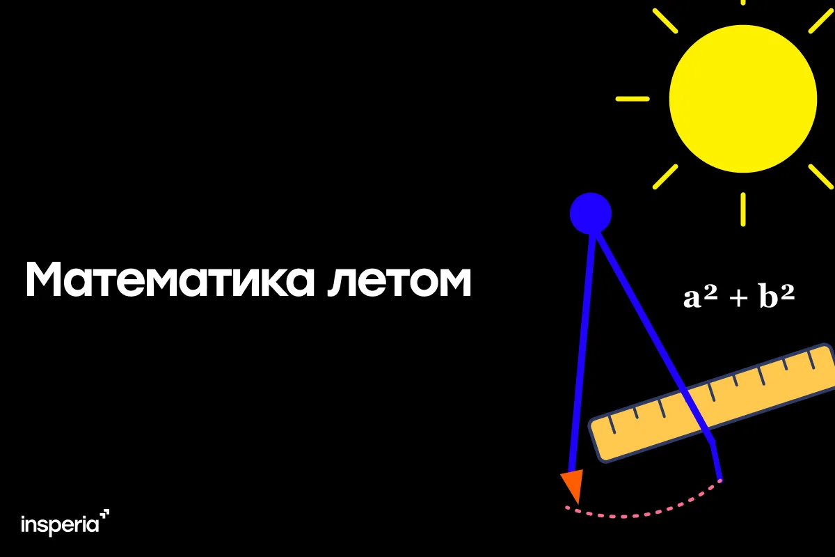 Занятия математикой летом: как повторять темы на каникулах