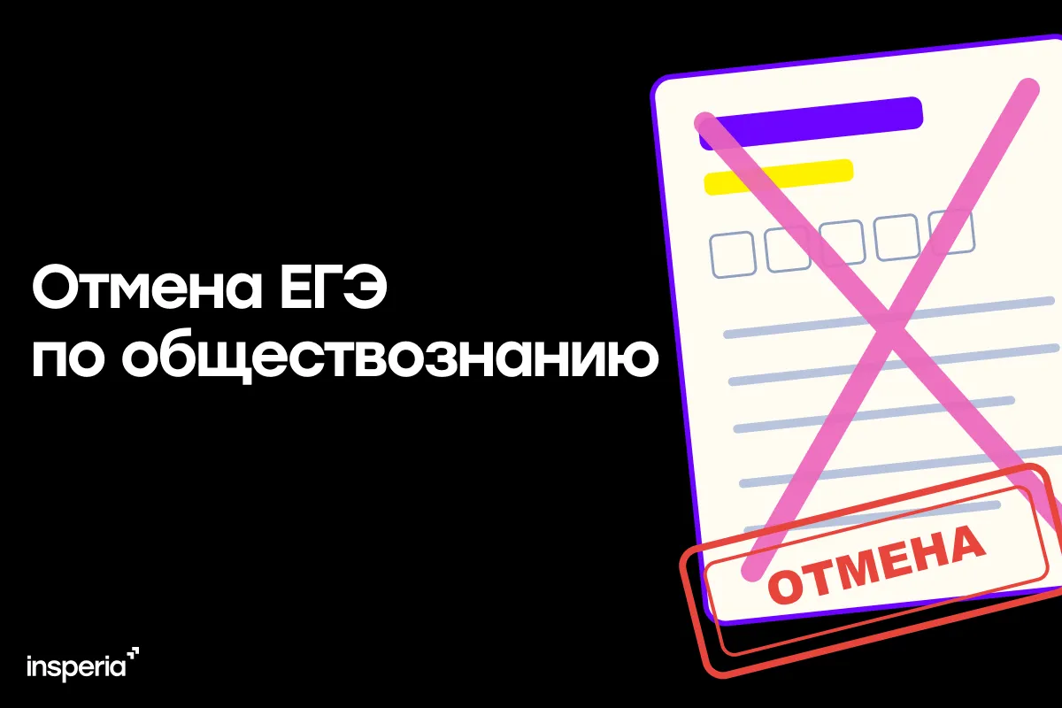 Отмена ЕГЭ по обществознанию в 2027 году: что известно сейчас
