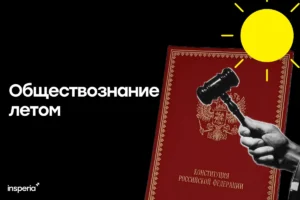 Что повторить летом перед ЕГЭ по обществознанию: пошаговый план подготовки на 2027 год