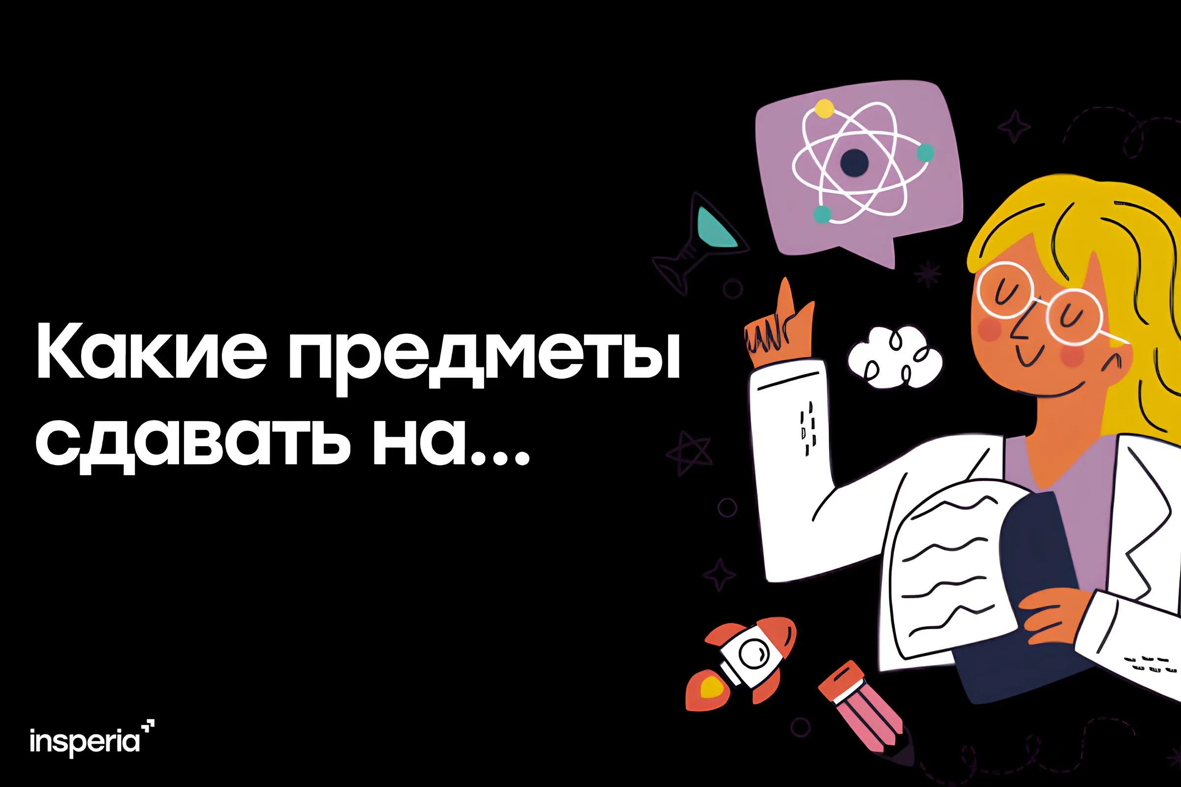 Специальности по ЕГЭ: какие предметы нужны на разные профессии