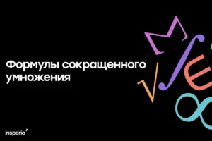Формулы сокращенного умножения формулы сокращенного умножения