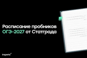 Расписание пробников Статград ОГЭ на 2026-2027 год расписание пробников статград огэ