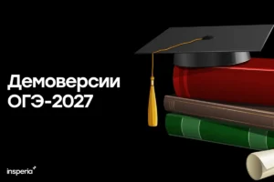 Демоверсии ОГЭ 2027: когда выйдут и как подготовиться Демоверсии ОГЭ 2027