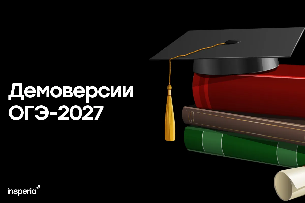 Демоверсии ОГЭ 2027: когда выйдут и как подготовиться
