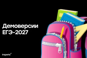 Демоверсии ЕГЭ 2027: когда появятся и как подготовиться Демоверсии ЕГЭ 2027