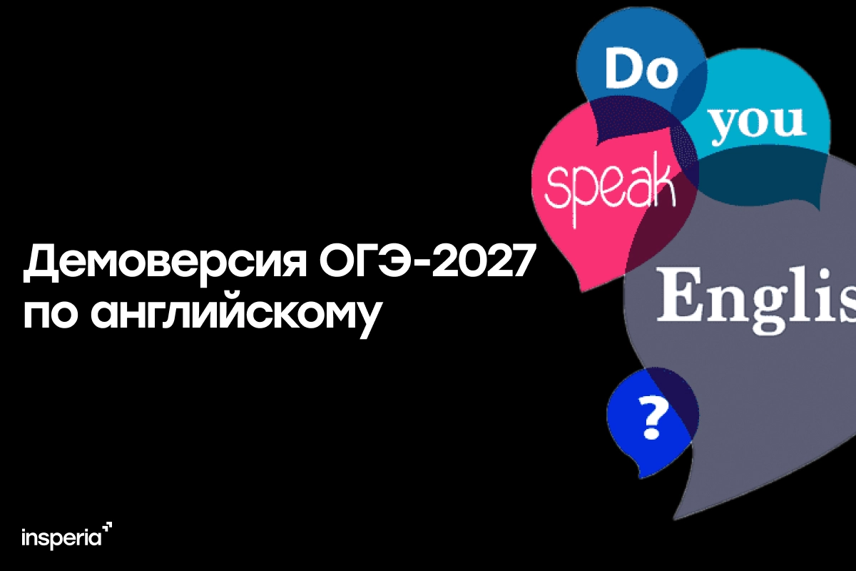 Демоверсия ОГЭ-2027 по английскому языку