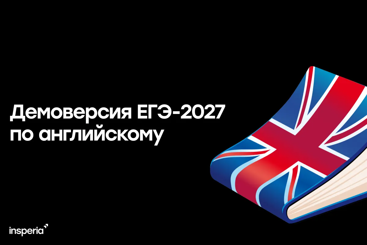 Демоверсия ЕГЭ-2027 по английскому языку