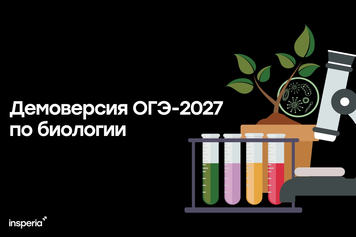Демоверсия ОГЭ-2027 по биологии
