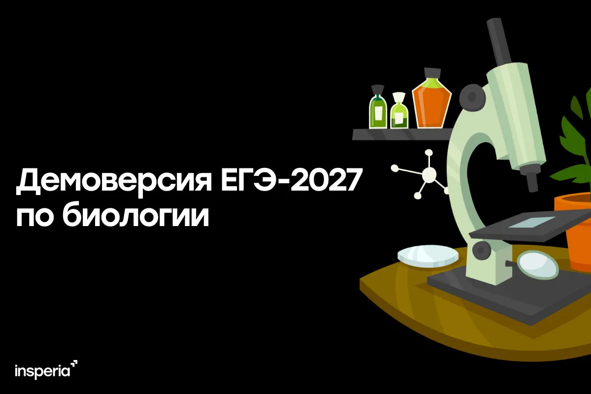 Демоверсия ЕГЭ-2027 по биологии