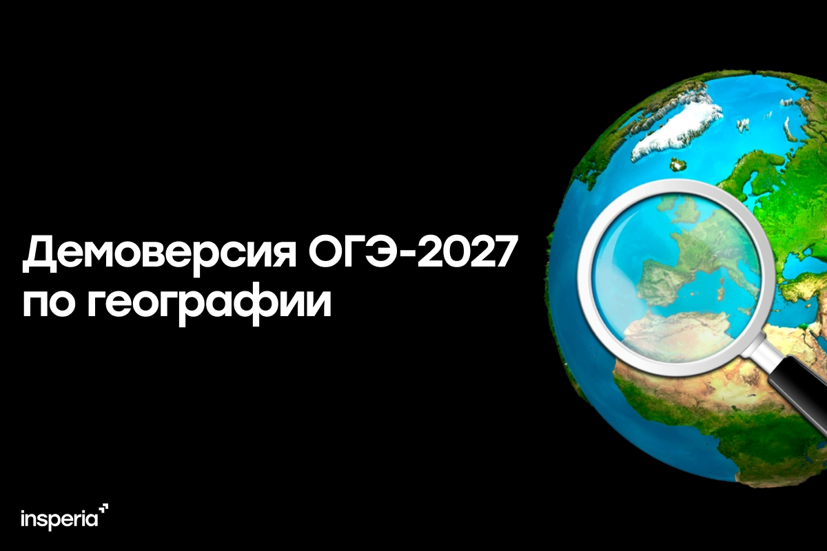 Демоверсия ОГЭ-2027 по географии