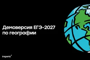 Демоверсия ЕГЭ-2027 по географии Демоверсия ЕГЭ 2027 по географии