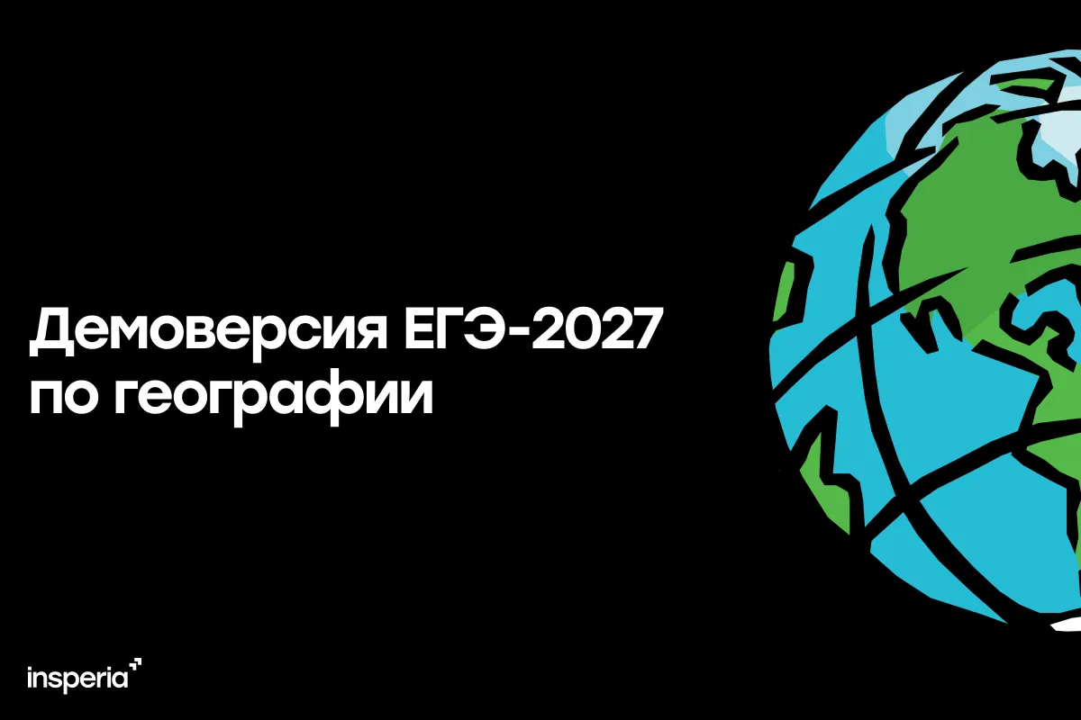 Демоверсия ЕГЭ-2027 по географии