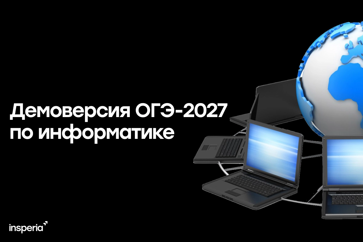 Демоверсия ОГЭ-2027 по информатике