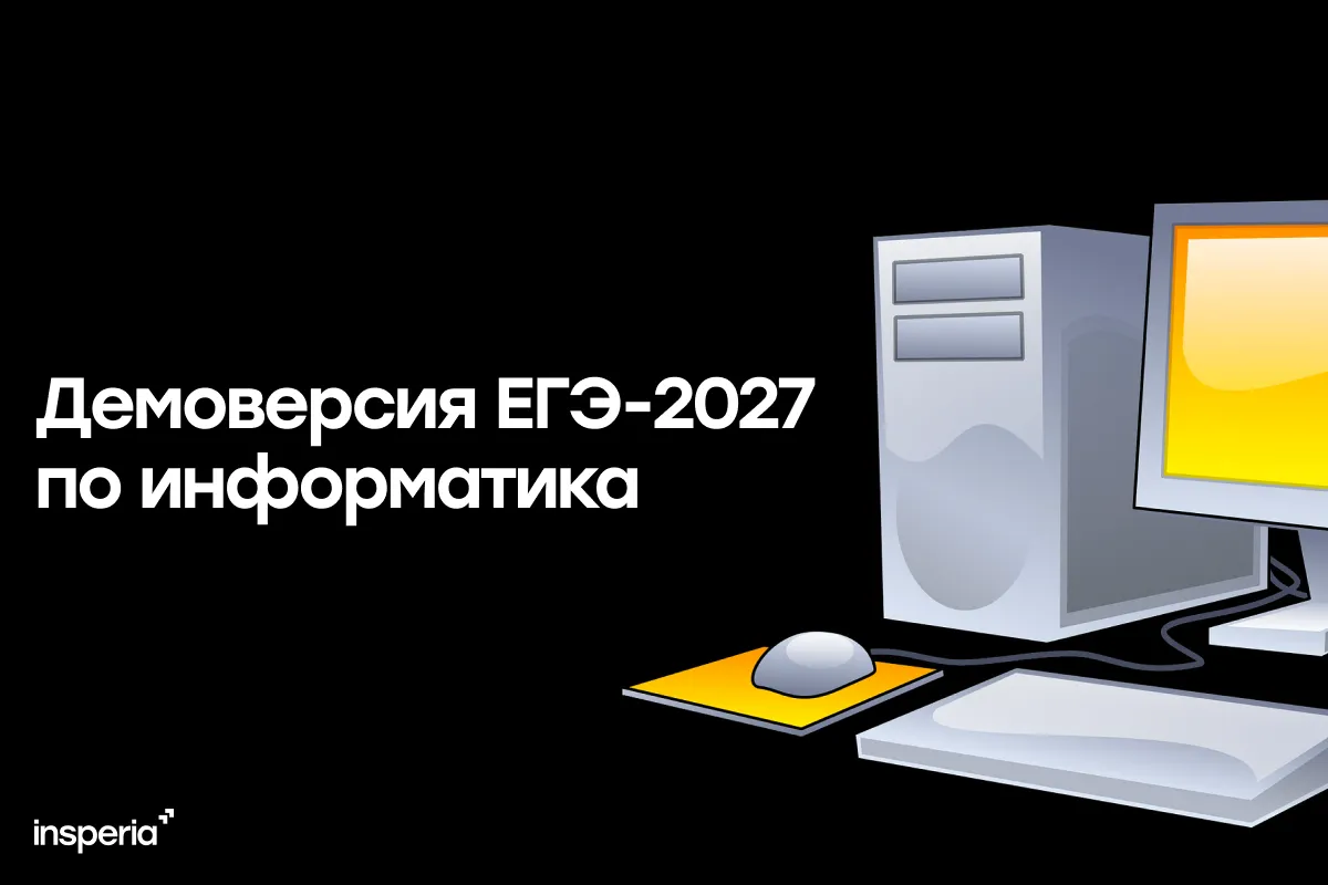 Демоверсия ЕГЭ-2027 по информатике