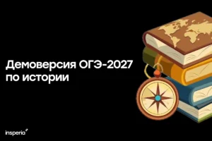 Демоверсия ОГЭ-2027 по истории Демоверсия ОГЭ-2027 по истории