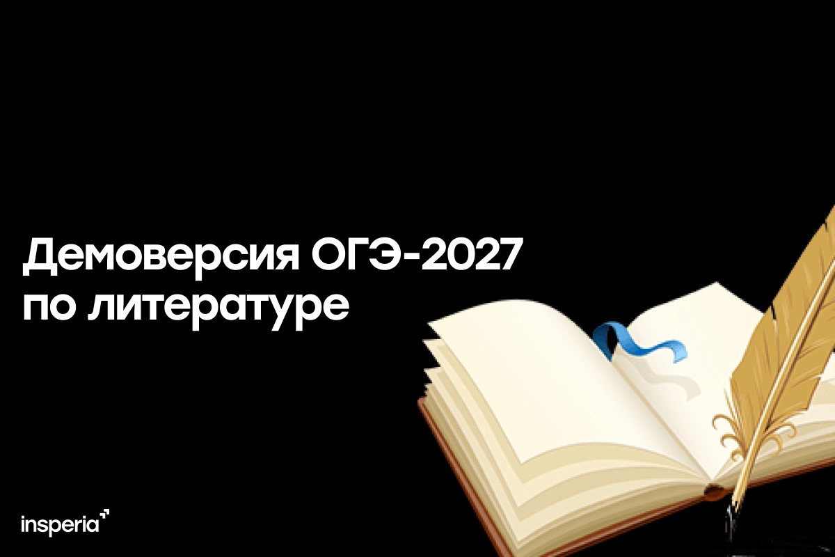 Демоверсия ОГЭ-2027 по литературе