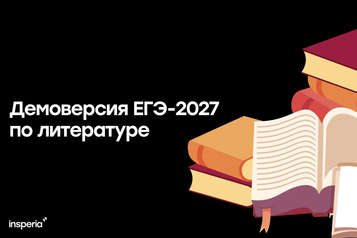 Демоверсия ЕГЭ-2027 по литературе