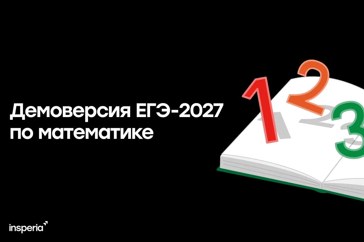 Демоверсия ЕГЭ-2027 по математике