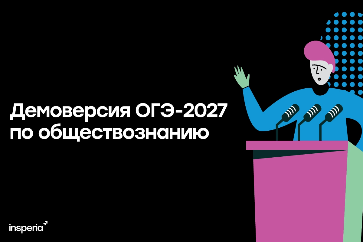 Демоверсия ОГЭ-2027 по обществознанию