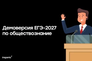 Демоверсия ЕГЭ-2027 по обществознанию Демоверсия ЕГЭ 2027 по обществознанию