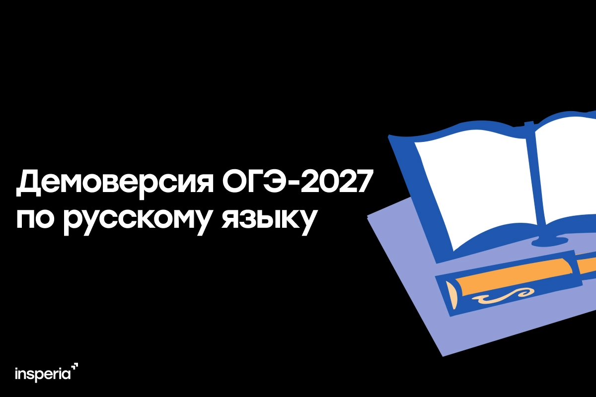Демоверсия ОГЭ-2027 по русскому языку