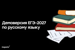 Демоверсия ЕГЭ-2027 по русскому языку Демоверсия ЕГЭ 2027 по русскому языку