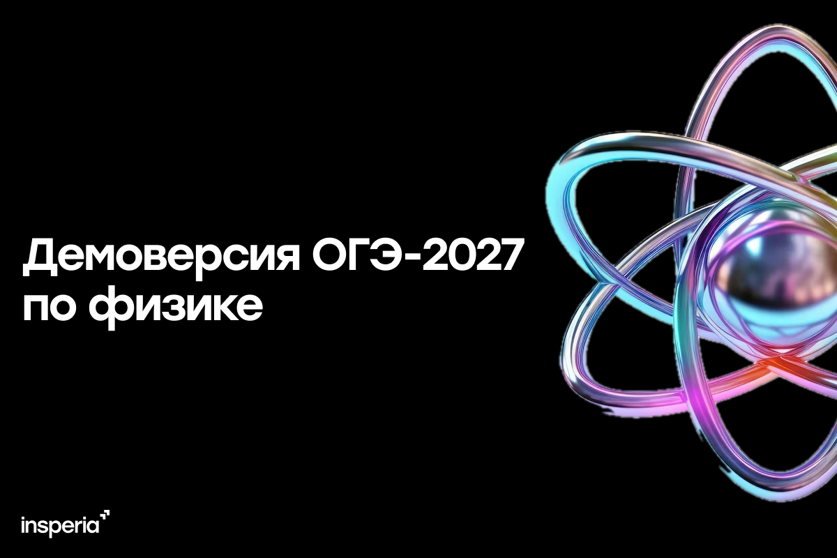 Демоверсия ОГЭ-2027 по физике