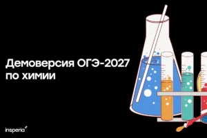 Демоверсия ОГЭ-2027 по химии Демоверсия ОГЭ-2027 по химии