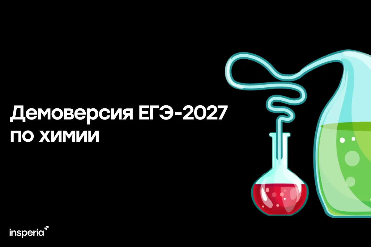 Демоверсия ЕГЭ-2027 по химии
