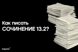 Как писать сочинение 13.2 ОГЭ по русскому: план, шаблон и примеры как писать сочинение 13.2 ОГЭ по русскому