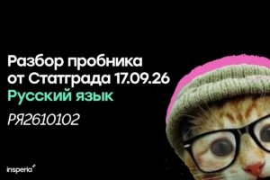 Разбор тренировочной работы Статград по русскому языку от 17.09.26 (РЯ2610102) Статград ЕГЭ русский 17 сентября