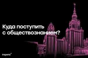 куда поступить с обществознанием егэ 2027