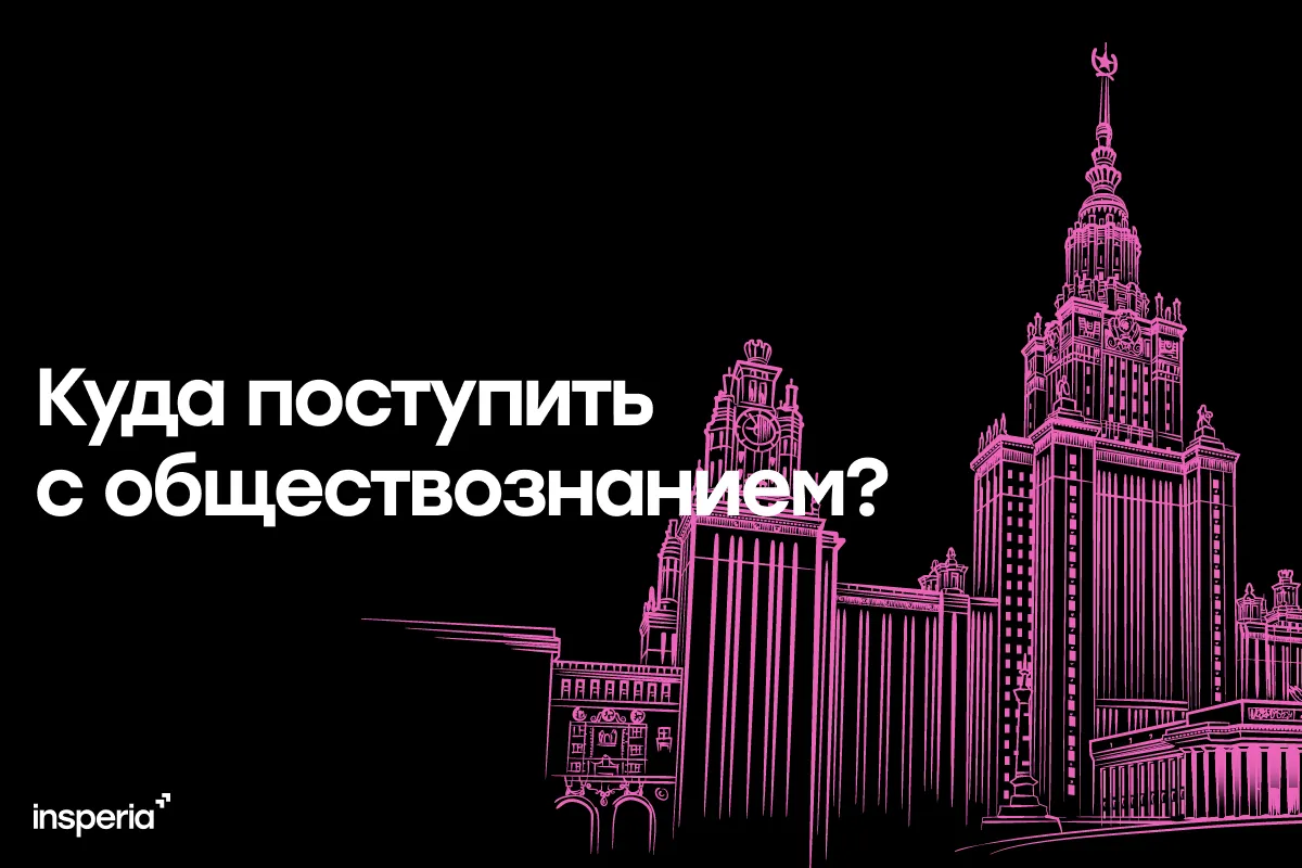 Куда поступать с обществознанием в 2027 году