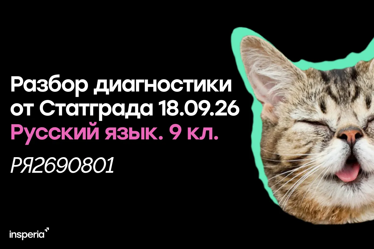 Разбор диагностической работы Статград по русскому от 18.09.26 (РЯ2690801)