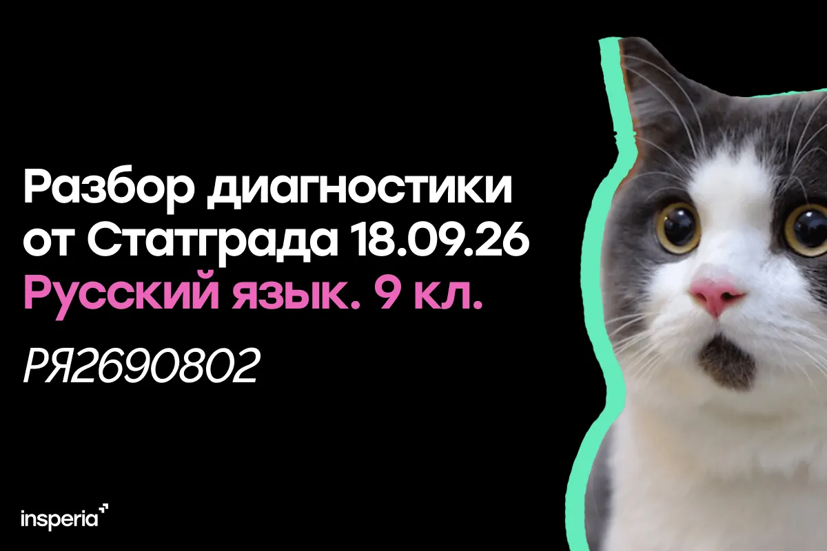 Разбор диагностической работы Статград по русскому от 18.09.26 (РЯ2690802)