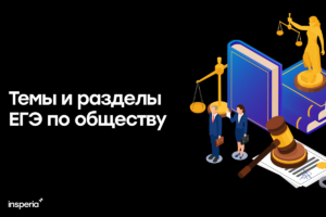 Темы ЕГЭ по обществознанию темы и разделы на ЕГЭ по обществу