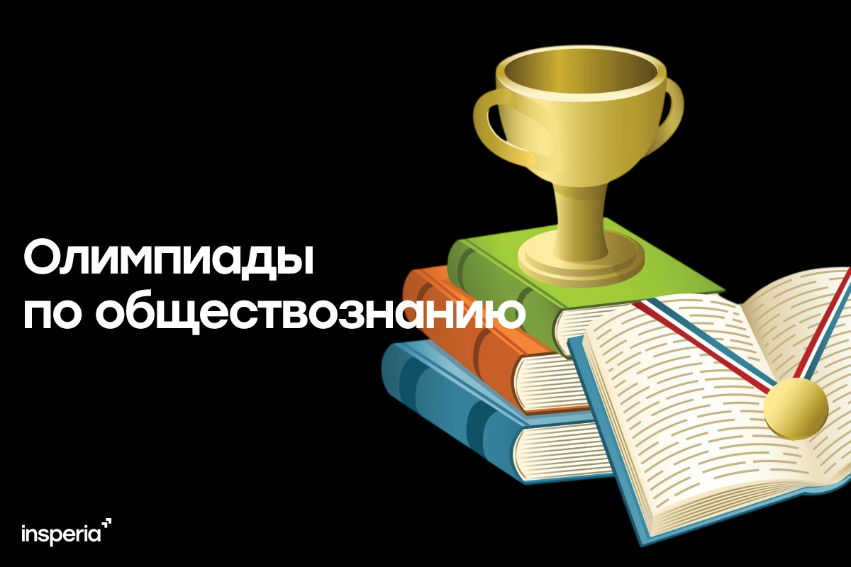 Олимпиады по обществознанию 2027