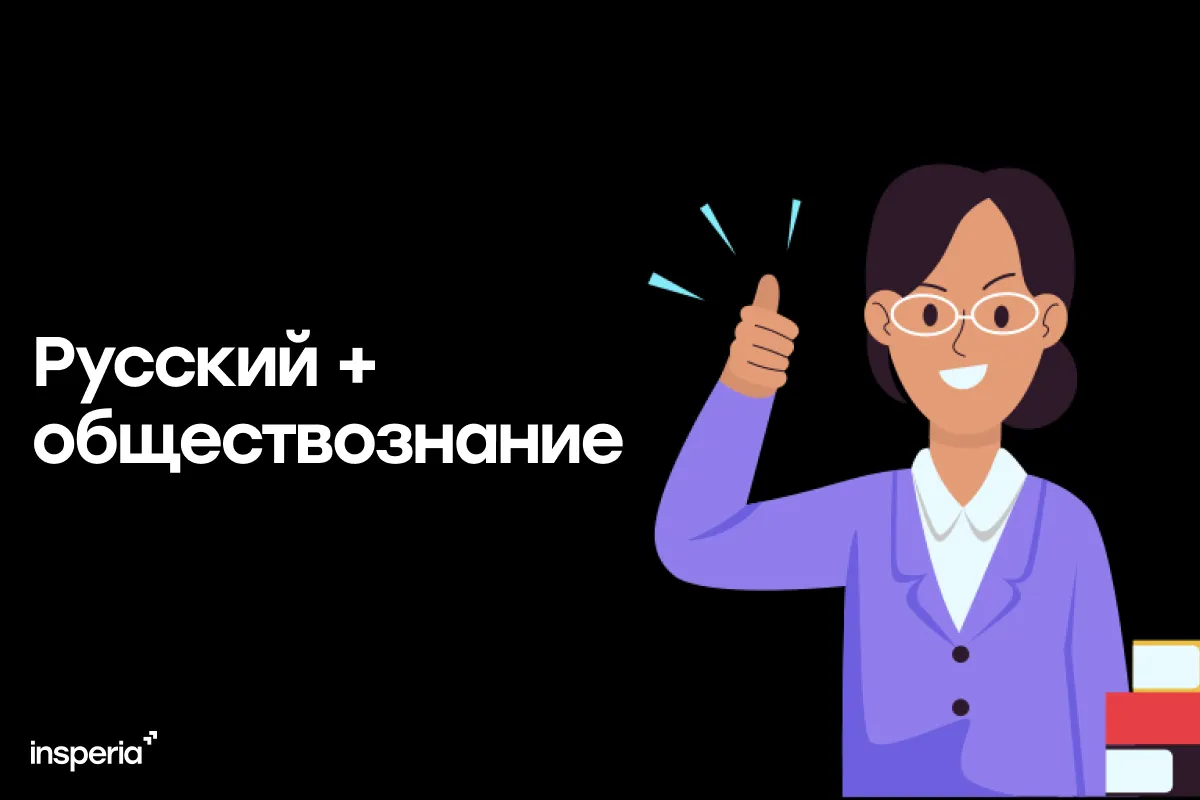 Куда поступить с русским и обществознанием в 2027 году