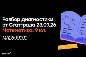 Разбор тренировочной работы Статград по математике от 23.09.26 (МА2690101) Статград ОГЭ по математике 23.09.26