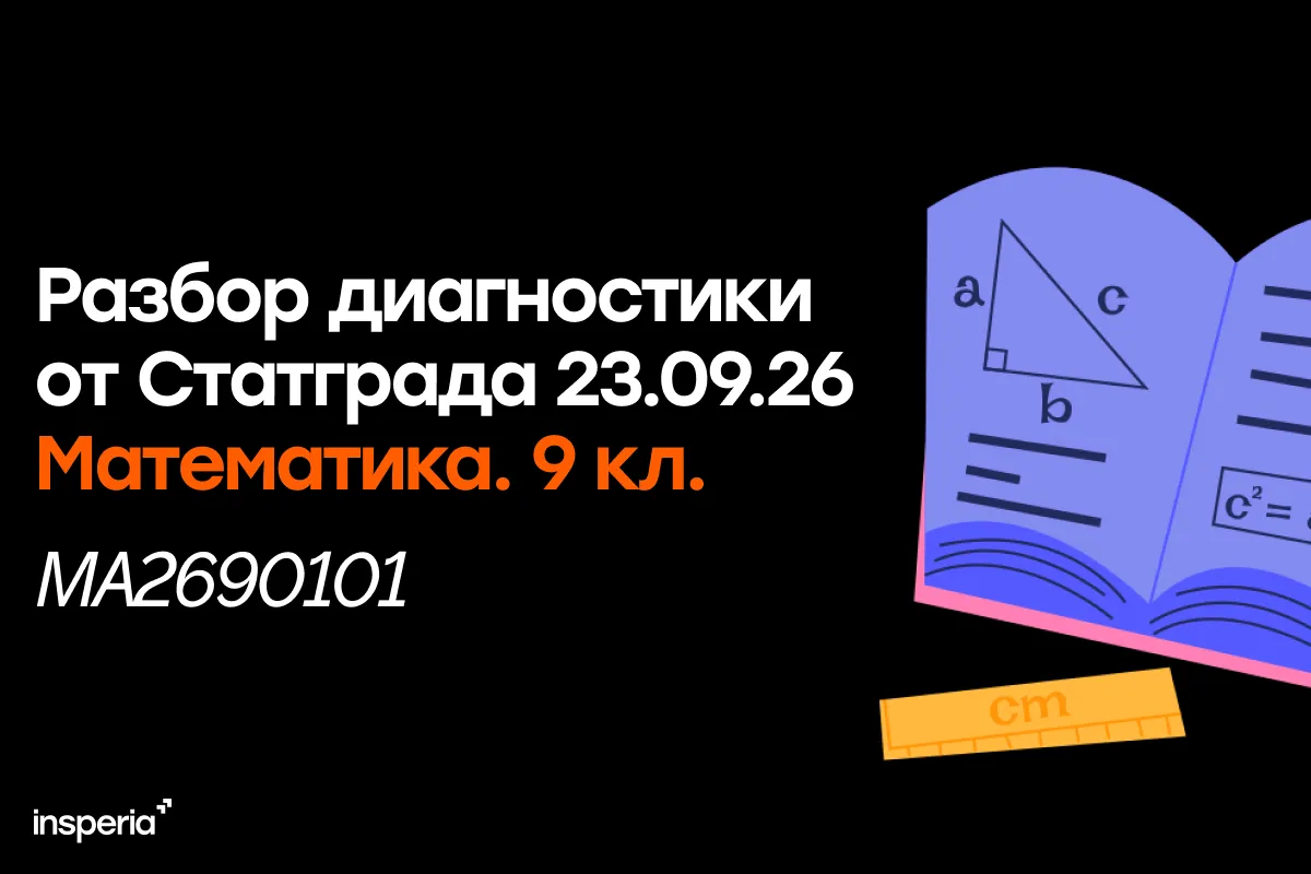 Статград ОГЭ по математике 23.09.26
