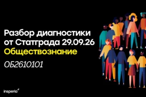 Статград обществознание 29 сентября 2026