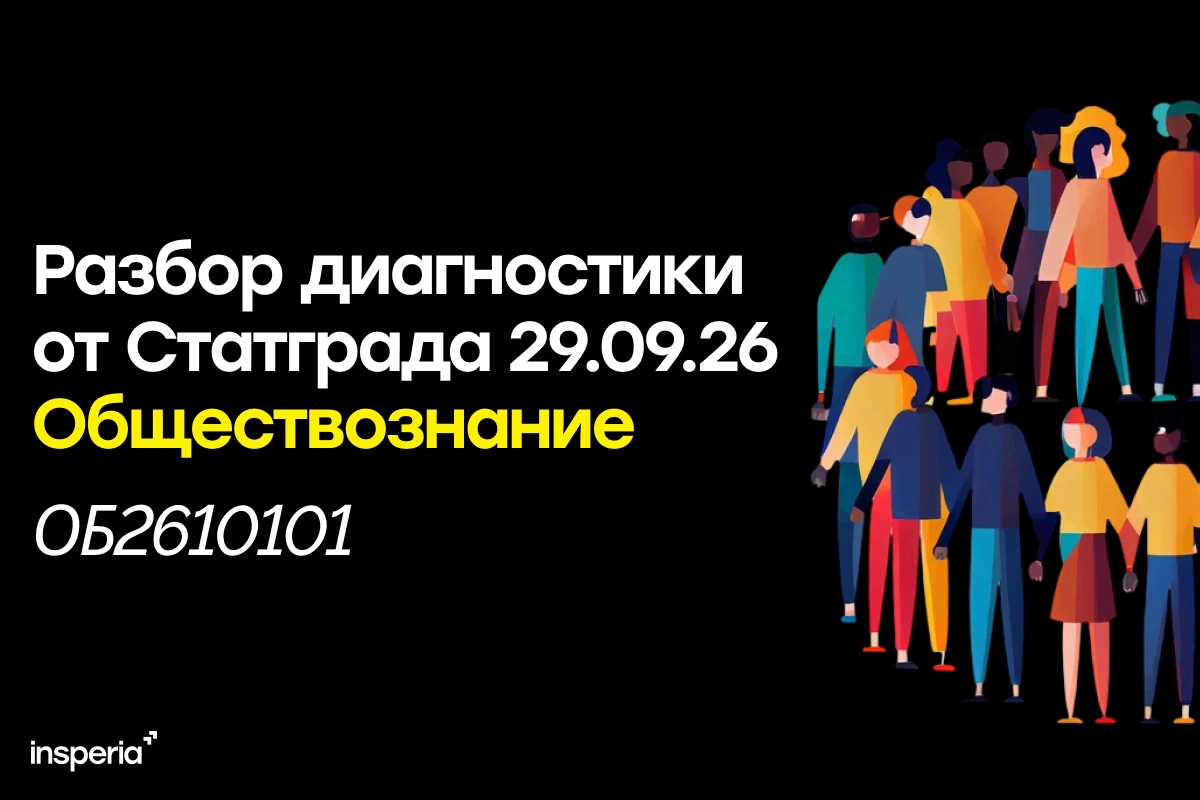 Статград обществознание 29 сентября 2026