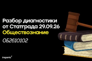 Разбор тренировочной работы Статград по обществознанию от 29.09.2026 (ОБ2610102) Статград обществознание 29 сентября 2026