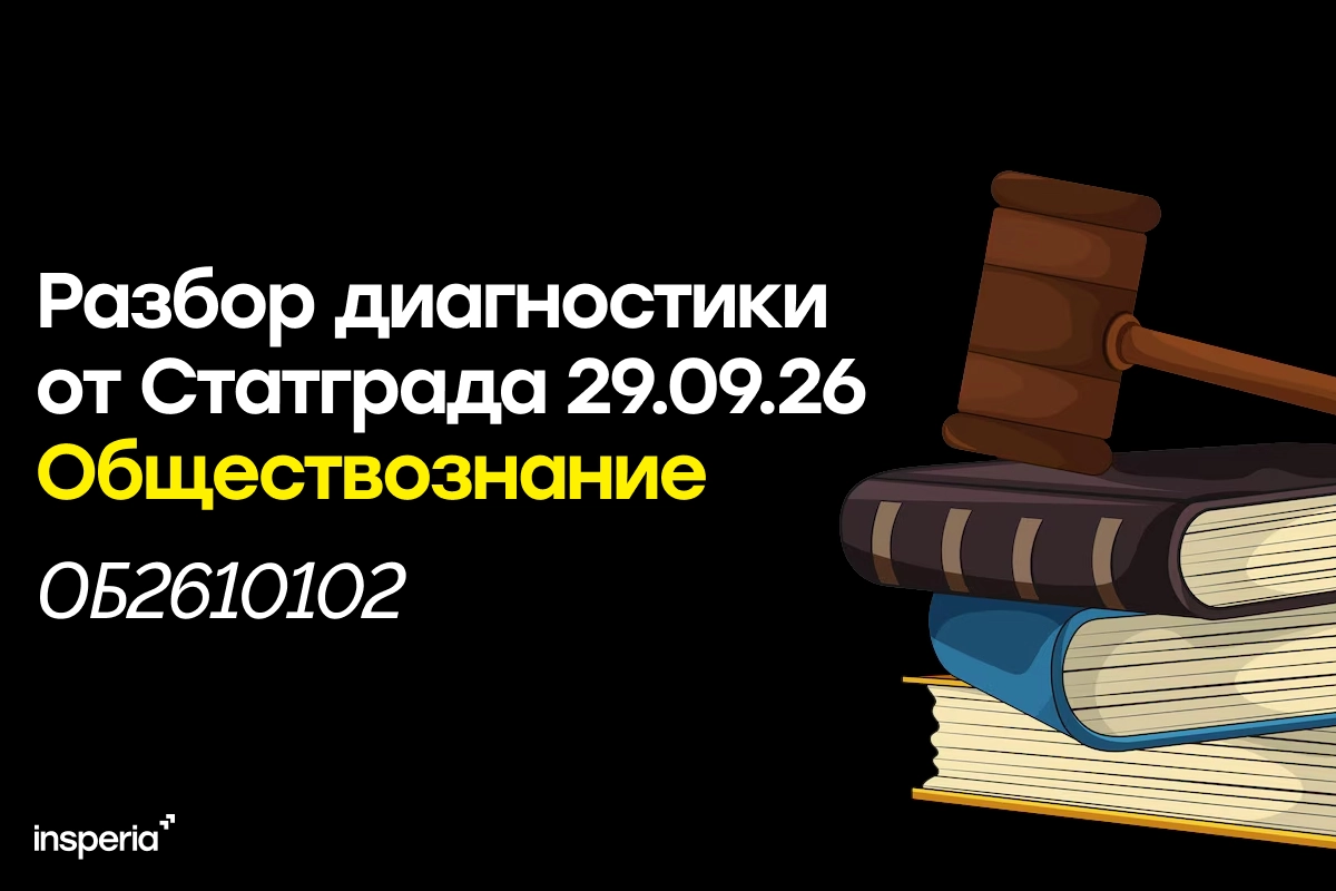Статград обществознание 29 сентября 2026